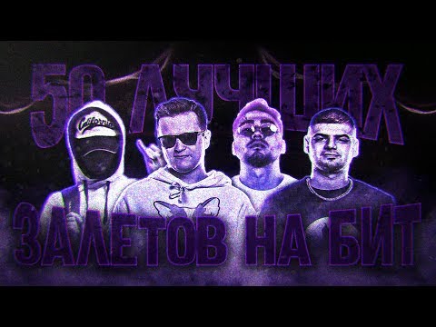 Видео: 50 ЛУЧШИХ ЗАЛЕТОВ НА БИТЫ НА BPM БАТТЛАХ (ч.2)