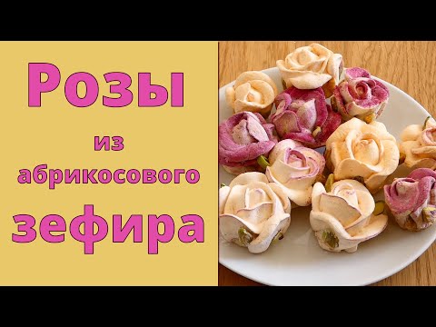 Видео: Зефирные розы 🌹 Красивые и вкусные 😋 Абрикосовый зефир