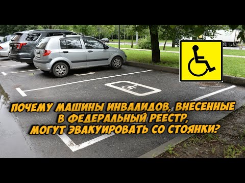 Видео: Почему машины инвалидов, внесенные в федеральный реестр, могут эвакуировать со стоянки?