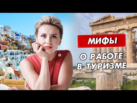 Видео: “Я мало путешествую, не смогу продавать туры” и другие заблуждения о работе турагентов