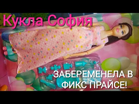 Видео: Опять!!! БЕРЕМЕННАЯ КУКЛА СОФИЯ из Фикс Прайс уже за 299 рублей. Кукла с ребенком.