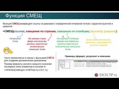 Видео: Функция Excel СМЕЩ