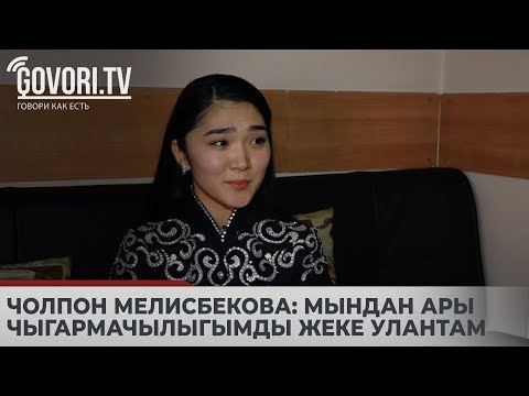 Видео: Чолпон Мелисбекова: Мындан ары чыгармачылыгымды жеке улантам