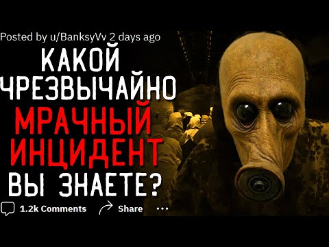 Видео: Какой Чрезвычайно ЖУТКИЙ/МРАЧНЫЙ ИНЦИДЕНТ вы знаете?