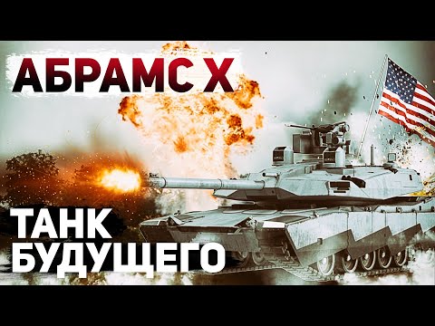 Видео: Abrams X. Американский концепт-танк