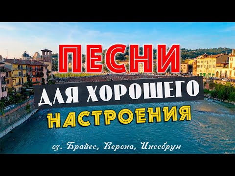 Видео: ПЕСНИ ДЛЯ ХОРОШЕГО НАСТРОЕНИЯ! ПЕСНИ ОТ ВСЕЙ ДУШИ! СЛУШАЙ И ОТДЫХАЙ!
