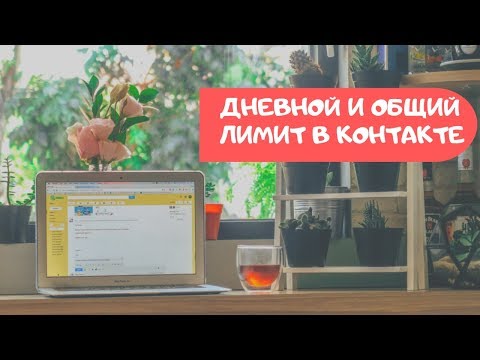 Видео: дневной и общий лимит в контакте