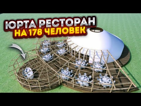 Видео: ЮРТА РЕСТОРАН на 178 человек