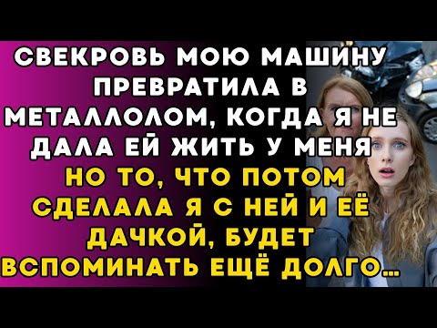 Видео: Свекровь разбила машину после отказа пустить её в квартиру – моя реакция была неожиданной