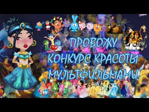 Видео: ПРОВОЖУ КОНКУРС КРАСОТЫ МУЛЬТФИЛЬМАМИ в аватарии