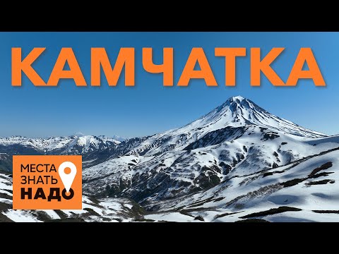 Видео: 13/24. Камчатка, Петропавловск-Камчатский, Вулканы: Места Знать Надо!