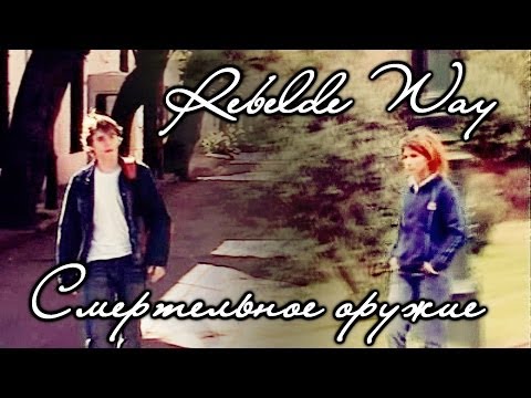 Видео: Marizza&Pablo|Cмертельное оружие|Reblde Way