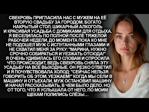 Видео: "Собирайся, срочно уезжаем отсюда!", прошептал мой муж на свадьбе свекрови. Но позже в машине…