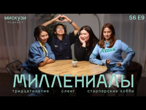 Видео: Насколько мы соскуфились? | Мискузи Подкаст х Малика ХОХО и Эльдана Foureyes