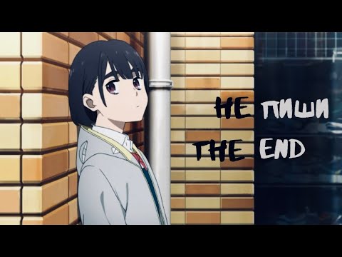 Видео: |AMV| не пиши “The end“ я придумаю Happy end
