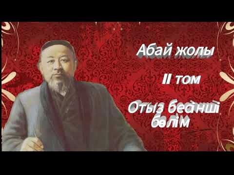 Видео: Абай жолы Екінші том отыз бесінші бөлім .Мұхтар Омарханұлы Әуезов -Абай жолы романы .