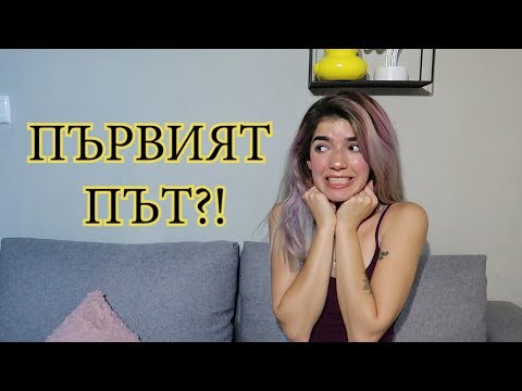 Видео: "Първият път" - какво трябва да знаем?