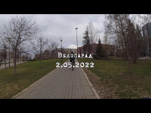 Видео: Велопарад. Открытие велосезона. Ижевск. 2.05.2022