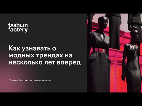 Видео: Как узнавать о модных трендах на несколько лет вперед