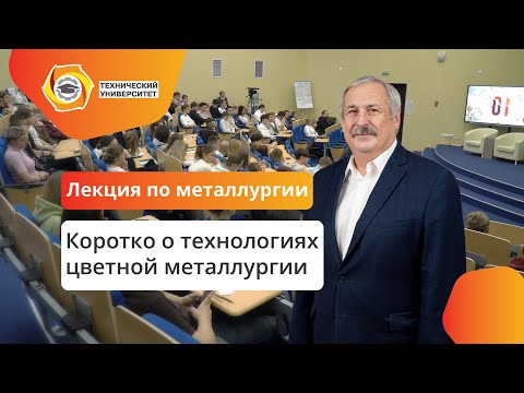 Видео: Коротко о металлургии цветных металлов | Лекция Лебедя А.Б.