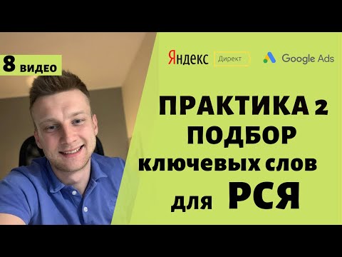 Видео: Подбор ключевых слов для РСЯ Яндекс Директ, Google Ads