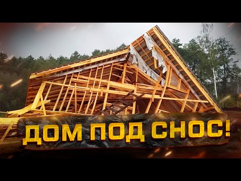 Видео: Дом под снос