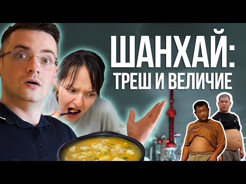Видео: ШАНХАЙ взорвал нам мозг \ От небоскребов до пекинского бикини \ Сможешь пройти сквозь толпу?