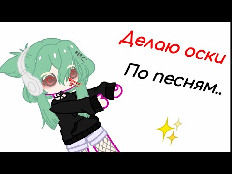 Видео: 😈делаю ос по песням.💅.. я влюбилась😨 By EmmiUwU