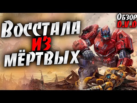 Видео: Ты все также прекрасна, как в день, когда исчезла ► Transformers Fall of Cybertron ► D.V.D обзор