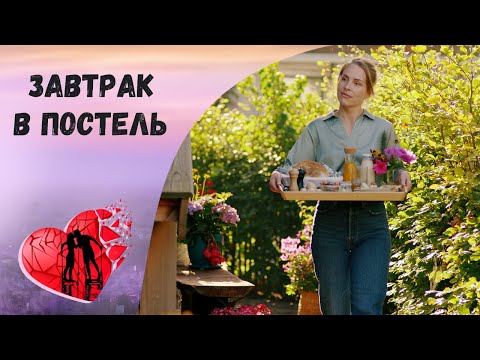 Видео: ЭТО КИНО ПОДНИМЕТ НАСТРОЕНИЕ! Завтрак в постель. Романтическая Комедия