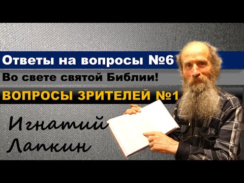 Видео: Ответы на вопросы. №6.  Вопросы зрителей. №1.  Игнатий Лапкин