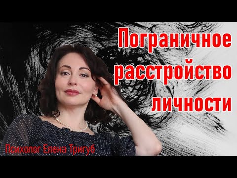 Видео: ПОГРАНИЧНОЕ РАССТРОЙСТВО ЛИЧНОСТИ. 12 признаков психопатии