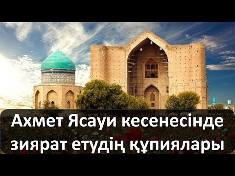 Видео: Бақыт құсы ұшады: Ахмет Ясауи кесенесінде зиярат етудің құпиялары