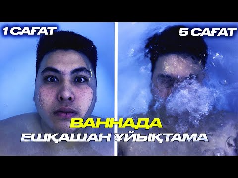 Видео: ВАННАДА ҰЙЫҚТАП ҚАЛСА НЕ БОЛАДЫ? **Эксперимент**