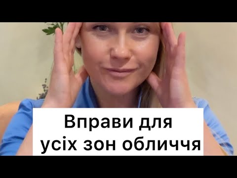 Видео: Вправи для обличчя. Вчимося працювати з усіма зонами. 