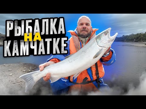 Видео: Рыбалка на Камчатке: кижуч и красная икра — всё, что нужно знать