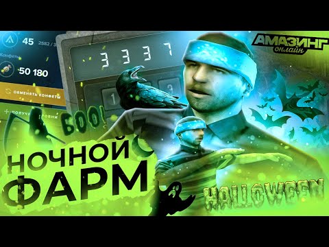 Видео: Я ВСЮ НОЧЬ ФАРМИЛ ХЭЛЛОУИНСКИЙ ИВЕНТ на AMAZING ONLINE