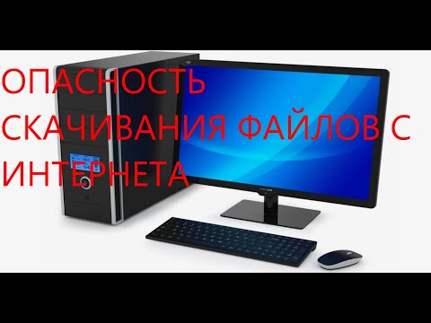 Видео: опасность скачивания файлов с интернета.