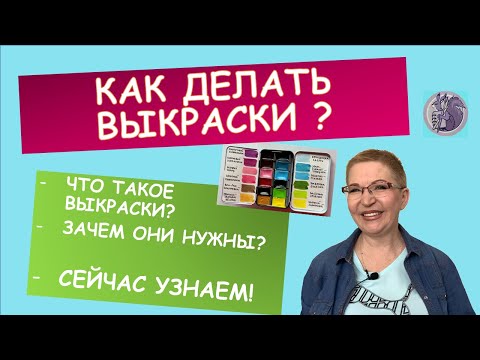 Видео: Как делать акварельные выкраски и зачем?