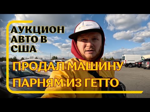 Видео: Очередная работа в США // перепродажа авто // первые трудности
