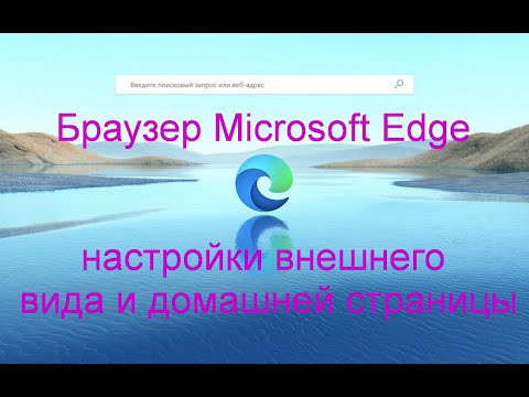 Видео: Браузер Microsoft Edge |  Настройки внешнего вида и домашней страницы.