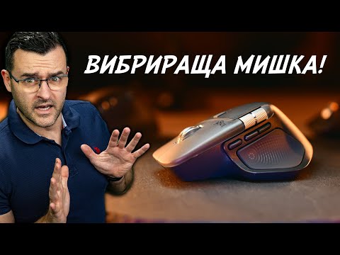 Видео: Как е ТОЛКОВА добра? - Logitech MX Master 4 Review