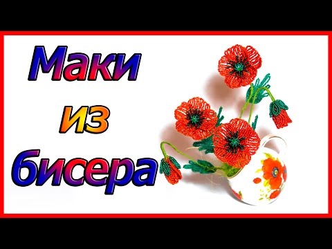 Видео: Маки из бисера. Мастер класс.