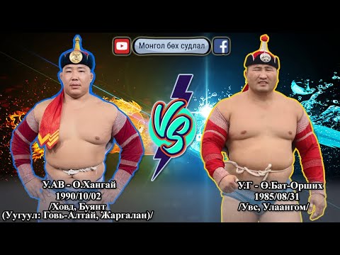 Видео: VS-3 у.ав - Оргихын Хангай VS у.г - Өлзийтогтохын Бат-Орших барилдааны түүвэр| #Хангай VS #Бат-Орших