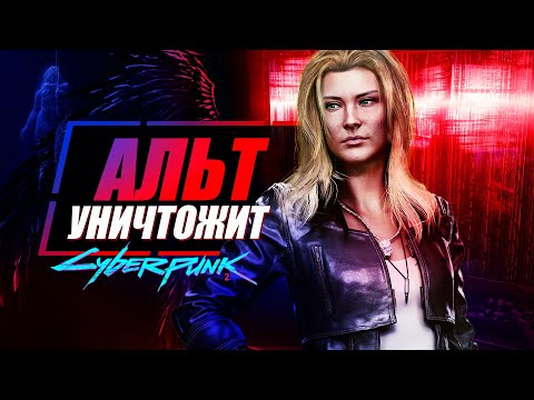 Видео: Альт Каннингем - ГЛАВНОЕ ЗЛО ВСЕЛЕННОЙ Cyberpunk 2077 | Лилит вернется в Cyberpunk 2