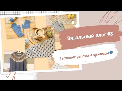 Видео: Тихий вязальный влог #8 | Перчатки, свитер и немного новых процессов #вязание #вязальныйвлог