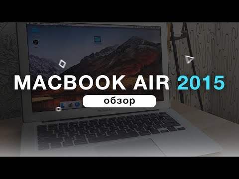 Видео: Macbook Air 13 2015 ГОДА - ЧЕСТНЫЙ ОБЗОР И ОТЗЫВ ВЛАДЕЛЬЦА!