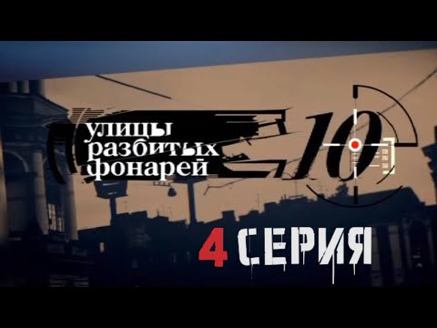 Видео: КТО ПРЕДАЛ КОЛЛЕГ? Улицы разбитых фонарей | 10 СЕЗОН 4 СЕРИЯ