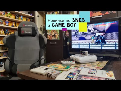 Видео: Новинки в коллекции по SNES и Game Boy!!!