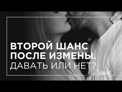 Видео: Давать ли второй шанс после измены? Ответ психолога